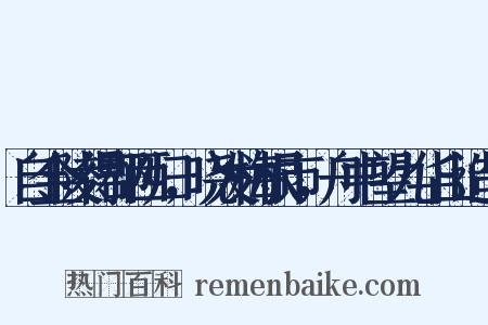 自金陵得郡西归，晓发梅根市，舟中望九华山造句是什么意思的图片